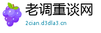 老调重谈网